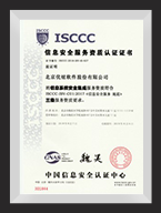 信息安全服務(wù)資質(zhì)認(rèn)證證書（信息系統(tǒng)安全集成）