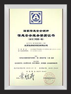 信息安全服務(wù)資質(zhì)證書（安全工程類）